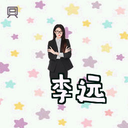 李远